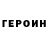 Героин хмурый LOONY !!!